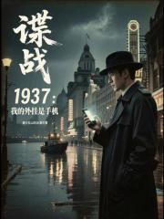 我的谍战生涯在线阅读