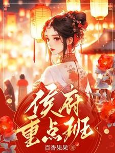 侯府重点班讲的什么