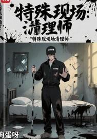 特殊现场清理师招聘渠道