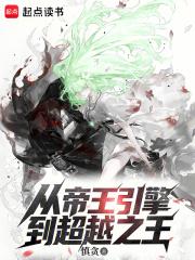 从帝王引擎到超越之王免费阅读