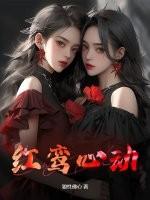 红鸾星动是好是坏
