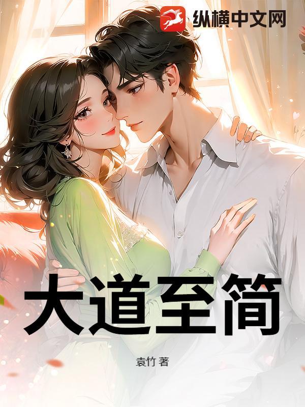 大道至简出自哪里