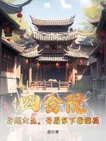 四合院开局迎娶秦淮茹 都市爽文