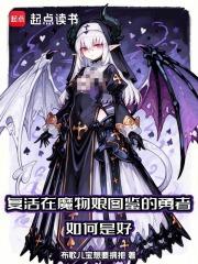 复活在魔物娘图鉴的勇者如何是好无弹窗最新章节