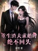 重生渣夫狠妻免费 重生渣夫狠妻免费