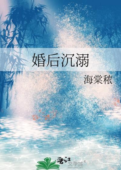 婚后沉溺by穗雪txt