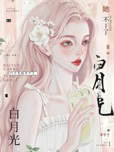 白月光她不干了!作者海盈