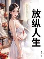 放纵人生林阳与林玉茹之间的爱情故事