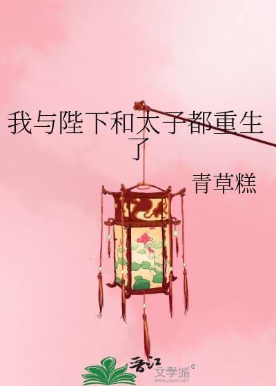 我和陛下重生了全文