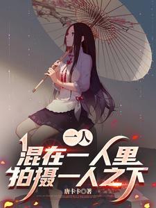 一人之下中的一人
