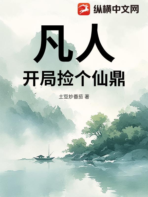 凡人之开局成为