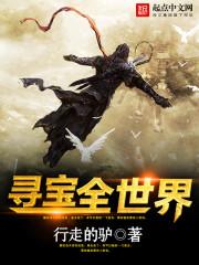 寻宝全世界从成为亿万富豪开始免费阅读 寻宝全世界从成为亿万富豪开始免费阅读