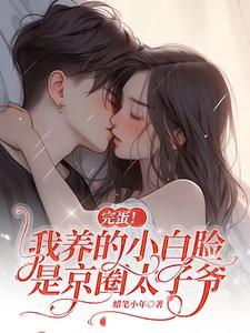 完蛋我养的小白脸是京圈太子爷免费全集
