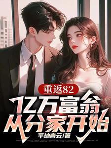 重返82亿万富翁从分家开始全文阅读