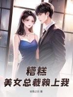 美女总裁缠上我