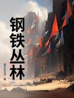钢铁丛林法则