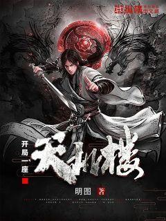 开局一座天机楼免费阅读