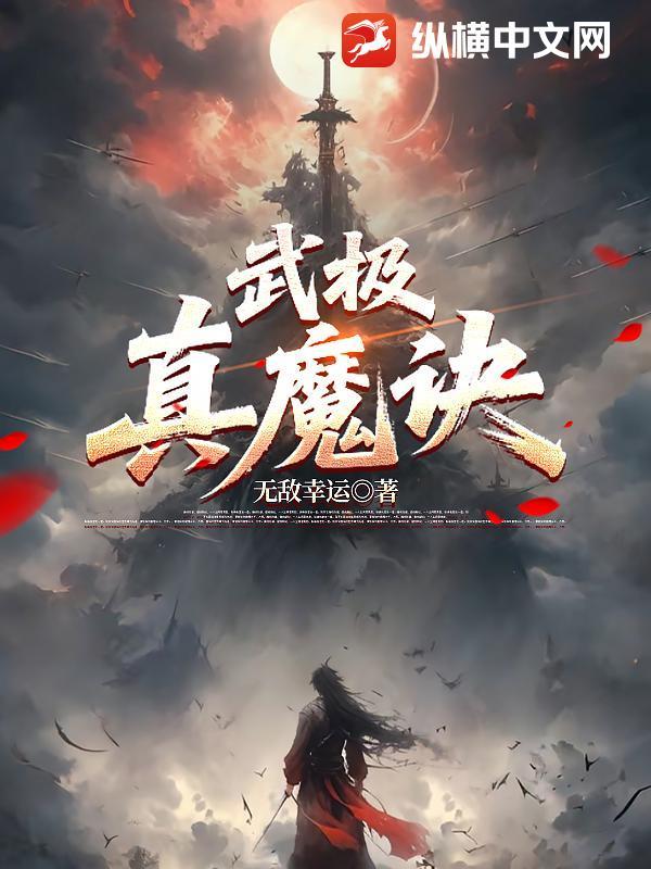 武极魔王