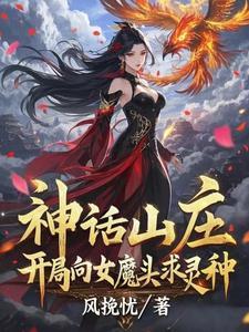 神话开局救下吕素