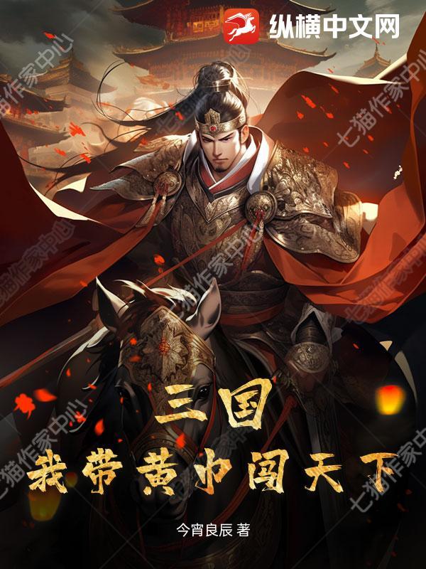 三国我带着一百