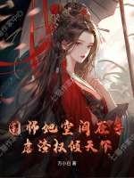 国师他宠妻成瘾全文阅读莫离