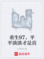 平平淡淡才是真在线无弹窗