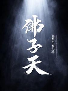 佛子天讲的是什么