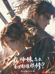 我师妹怎么看谁都像邪修?