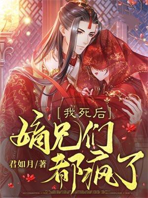 我死后嫡兄们都疯了在线观看