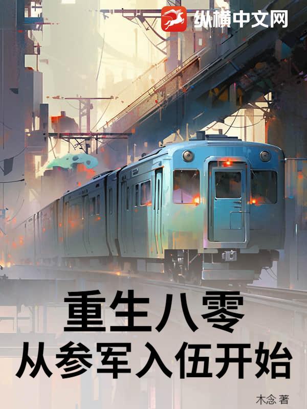 重生重回八零当军嫂