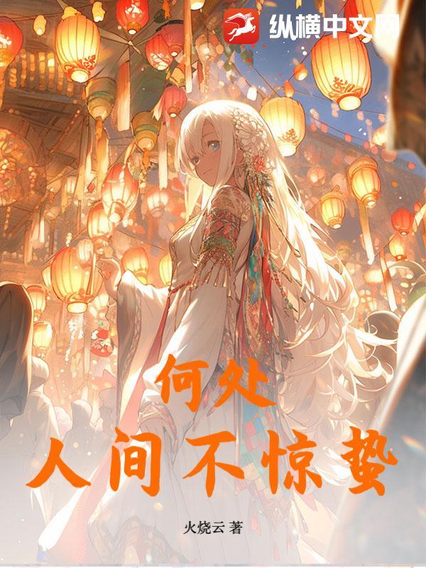何处不是人间
