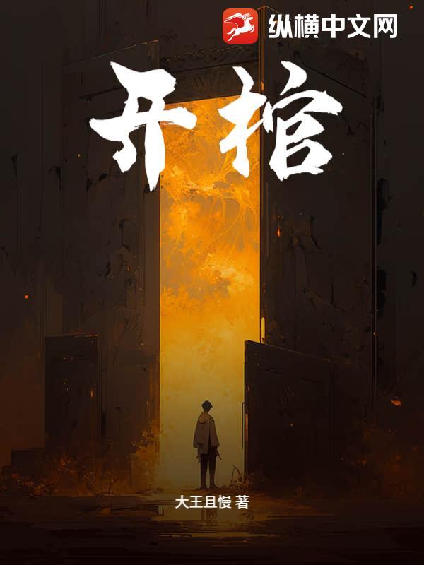 开棺材铺的人有好下场吗