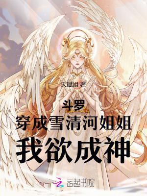 斗罗穿越成为雪清河