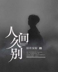 人间久别免费阅读