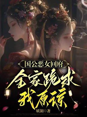 国公嫡女全文免费阅读
