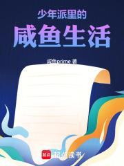 少年派咸鱼天才最新章节列表