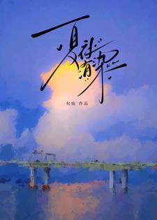 夏夜有染原著