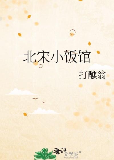 北宋小饭馆晋江