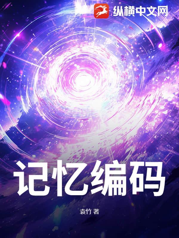 什么叫记忆编码