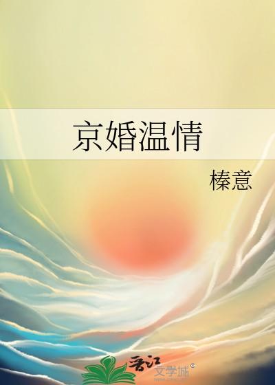 京婚温情榛意百度 京婚温情榛意百度