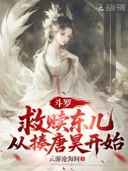 斗罗从救比比东开始 斗罗从救比比东开始