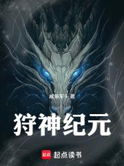 狩神纪元全文免费