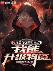末日序列车队我能升级物资咸鱼鸽子汤免费阅读