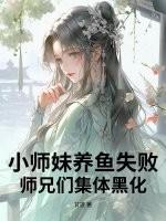 小师妹网游 小师妹网游