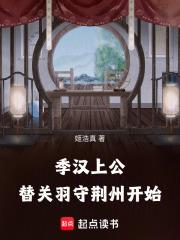 替关羽守荆州开始第三中文网