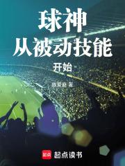 球神的被动技能