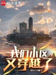 我们小区又穿越了最新章节在线阅读