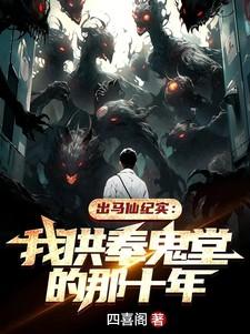 出马仙堂鬼仙的重要性