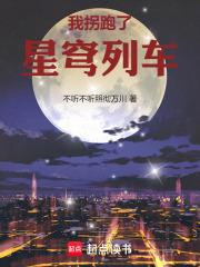 星穹列车的诸天旅行不听不听照彻万川