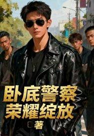 卧底警察电视剧在线观看